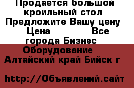 Продается большой кроильный стол. Предложите Вашу цену! › Цена ­ 15 000 - Все города Бизнес » Оборудование   . Алтайский край,Бийск г.